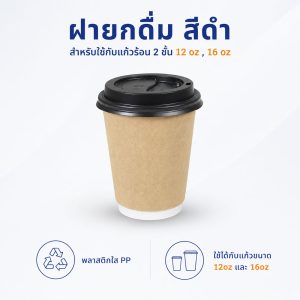 ฝายกดื่ม ใช้กับแก้วร้อน 2 ชั้น 12 oz , 16 oz