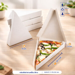 กล่องพิซซ่าสามเหลี่ยม สีขาว 21.7 x 15 x 3.5 ซม.