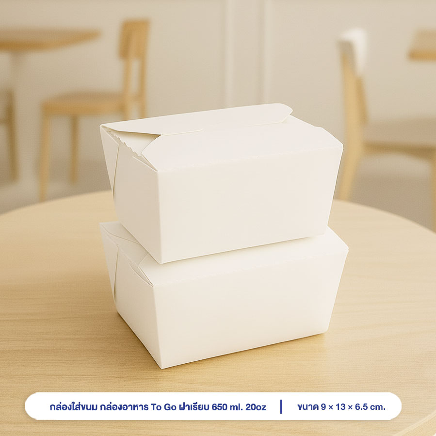 กล่องใส่ขนม กล่องอาหาร To go หูเกี่ยว 650 ml./ 20 oz.