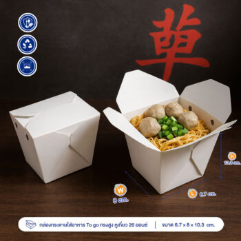กล่องใส่อาหาร To go กล่องเบนโตะ ทรงสูง 26 ออนซ์