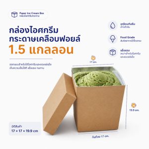กล่องไอศครีม 1.5 แกลลอน ไซส์ S (ขายพร้อมฝา)