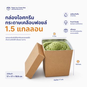กล่องไอศครีม-1.5-แกลลอน-ไซส์-S-(ขายพร้อมฝา)-profile