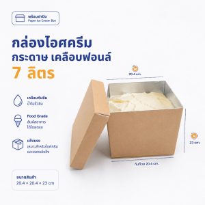 กล่องไอศครีม ขนาด 7 ลิตร ไซส์ M (ขายพร้อมฝา)