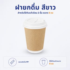 ฝายกดื่มสีขาว ใช้กับแก้วร้อน 2 ชั้น 8 oz