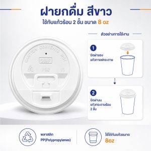 ฝายกดื่มสีขาว ใช้กับแก้วร้อน 2 ชั้น 8 oz