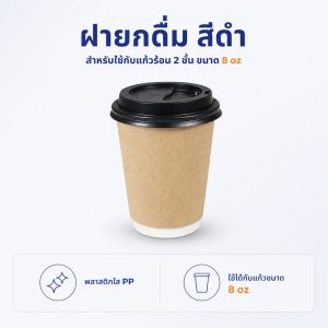 ฝายกดื่มสีดำ ใช้กับแก้วร้อน 2 ชั้น 8 oz