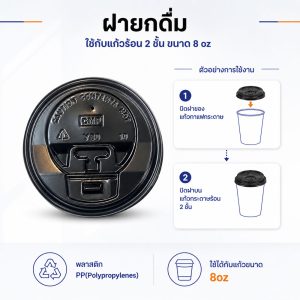 ฝายกดื่มสีดำ ใช้กับแก้วร้อน 2 ชั้น 8 oz