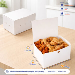 กล่องไก่ทอด กล่องใส่ข้าวเหนียวหมูทอด สีขาว (Size L)
