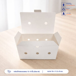 กล่องไก่ทอด สีขาว บรรจุ 13-15 ชิ้น (Size M) ขนาดเดียวกับ กล่องไก่ทอดบอนชอน