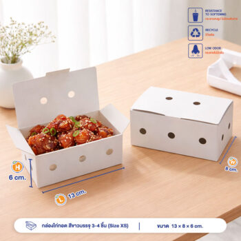 กล่องไก่ทอด สีขาวบรรจุ 3-4 ชิ้น (Size XS) ขนาดเดียวกับ กล่องไก่ทอดบอนชอน
