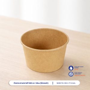 ถ้วยกระดาษคราฟท์ 850 ml / 28oz (ไม่รวมฝา)