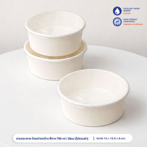 ชามกระดาษ ถ้วยปากกว้าง สีขาว 750 ml / 26oz (ไม่รวมฝา)