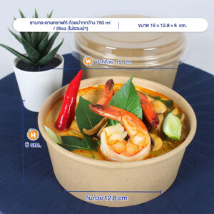 ชามกระดาษคราฟท์ ถ้วยปากกว้าง 750 ml / 26oz (ไม่รวมฝา) ชามกระดาษคราฟท์ ถ้วยปากกว้าง 750 ml / 26oz (ไม่รวมฝา)
