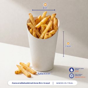 ถ้วยกระดาษใส่เฟรนช์ฟรายส์ นักเกต สีขาว 16 ออนซ์
