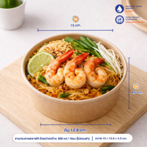 ชามกระดาษคราฟท์ ถ้วยปากกว้าง 500 ml / 16oz (ไม่รวมฝา)