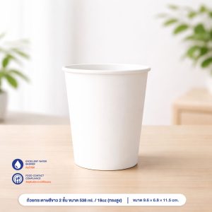 ถ้วยกระดาษสีขาว 2 ชั้น ขนาด 538 ml. / 18oz (ทรงสูง)