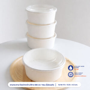 ชามกระดาษ ถ้วยปากกว้าง สีขาว 500 ml / 16oz (ไม่รวมฝา)