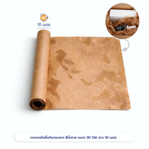 กระดาษรังผึ้งกันกระแทก สีน้ำตาล ขนาด 30 CM. ยาว 10 เมตร