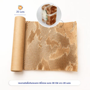 กระดาษรังผึ้งกันกระแทก สีน้ำตาล ขนาด 30 CM. ยาว 20 เมตร