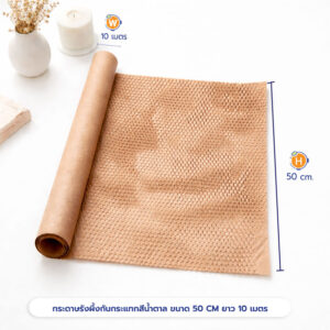 กระดาษรังผึ้งกันกระแทก สีน้ำตาล ขนาด 50 CM. ยาว 10 เมตร