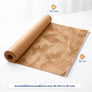 กระดาษรังผึ้งกันกระแทก สีน้ำตาล ขนาด 50 CM. ยาว 50 เมตร