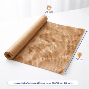 กระดาษรังผึ้งกันกระแทก สีน้ำตาล ขนาด 50 CM. ยาว 20 เมตร