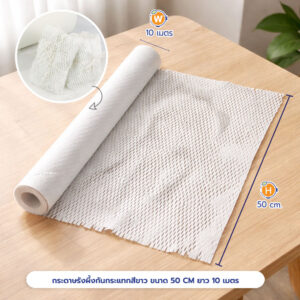 กระดาษรังผึ้งกันกระแทกสีขาว ขนาด 50 CM. ยาว 10 เมตร