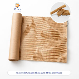 กระดาษรังผึ้งกันกระแทกสีน้ำตาล ขนาด 30 CM ยาว 50 เมตร
