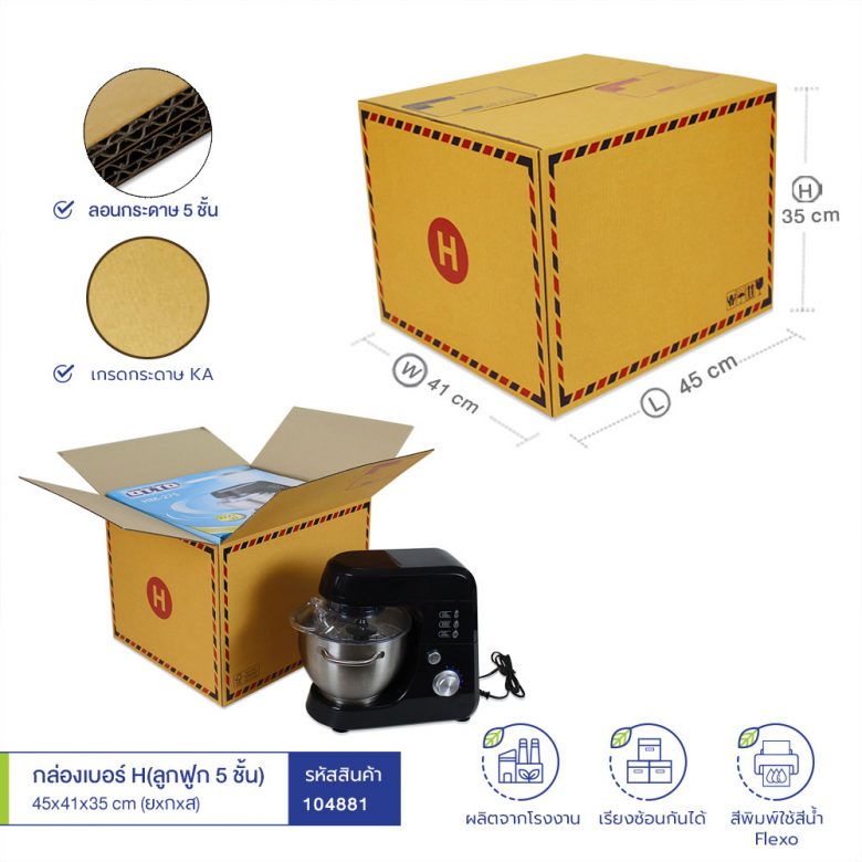 กล่องเบอร์ H 55x45x40 cm (ยxกxส)