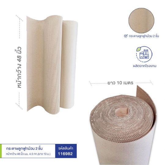 ตัวเลือกซื้อกระดาษลูกฟูกม้วน-3