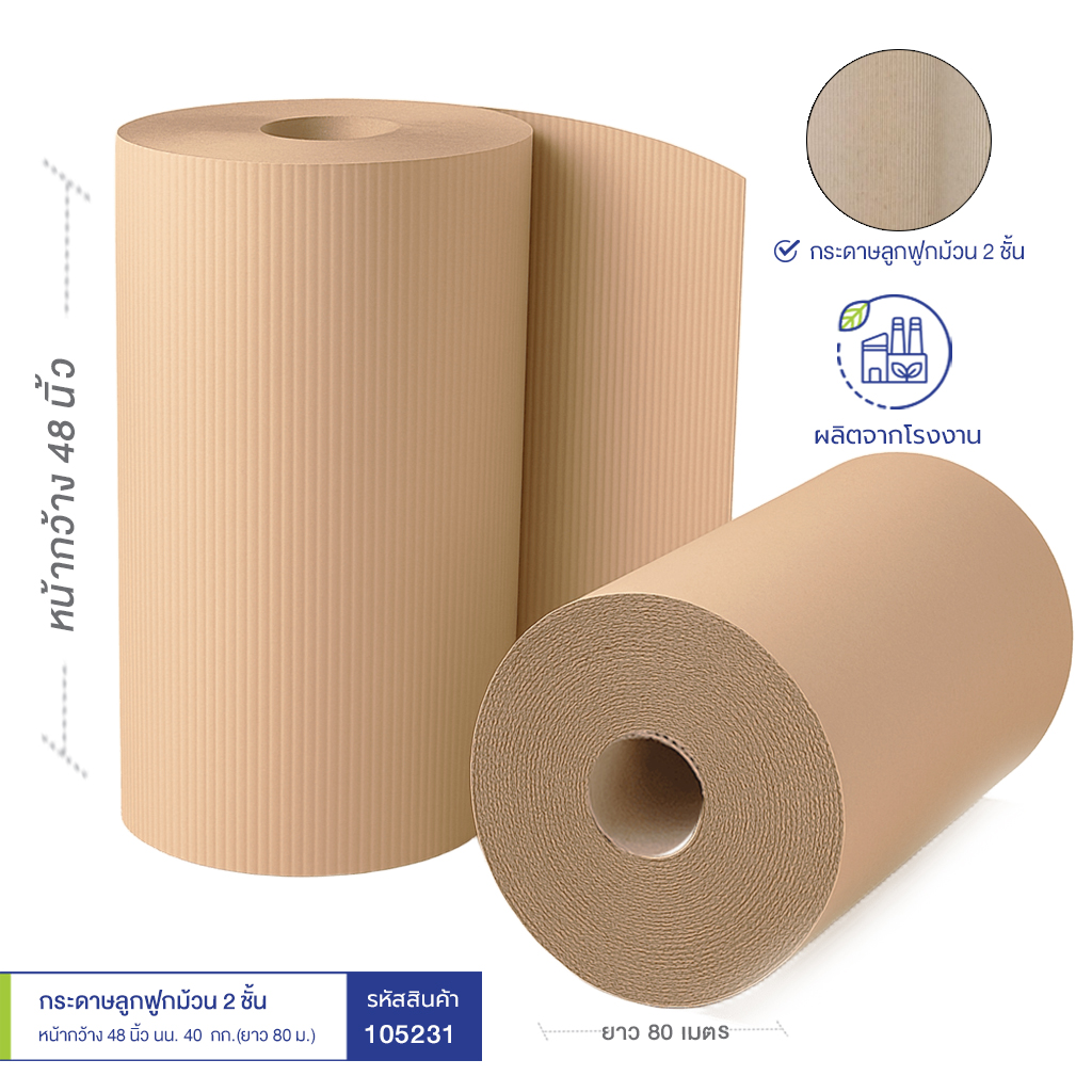 กระดาษลูกฟูกม้วน 2 ชั้น หน้ากว้าง 48 นิ้ว นน.~ 40 กก. (ยาว 80 ม.) กระดาษลูกฟูกม้วน 2 ชั้น หน้ากว้าง 48 นิ้ว นน.~ 40 กก. (ยาว 80 ม.)
