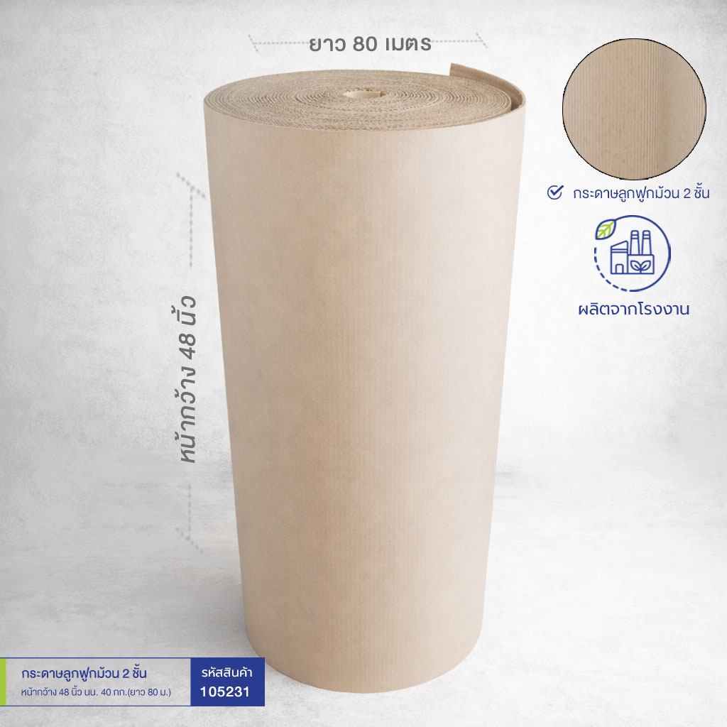 กระดาษลูกฟูกม้วน 2 ชั้น หน้ากว้าง 48 นิ้ว นน.~ 40 กก. (ยาว 80 ม.) กระดาษลูกฟูกม้วน 2 ชั้น หน้ากว้าง 48 นิ้ว นน.~ 40 กก. (ยาว 80 ม.)