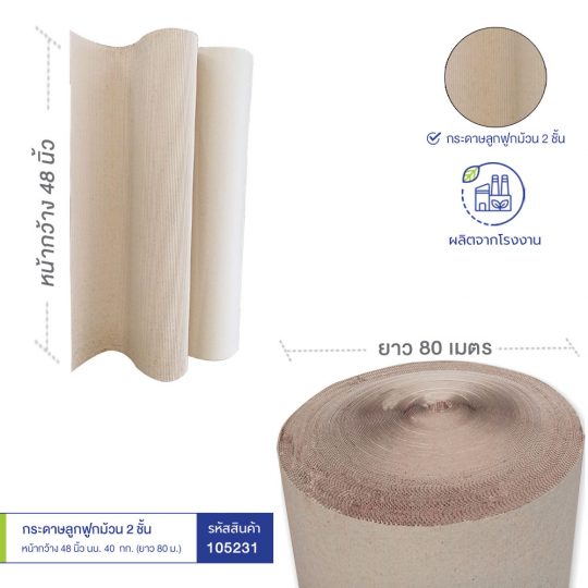 กระดาษลูกฟูกม้วน 2 ชั้น หน้ากว้าง 48 นิ้ว นน. 40 กก. ขนาดกระดาษลูกฟูกม้วน 2 ชั้น หน้ากว้าง 48 นิ้ว นน. 40 กก.