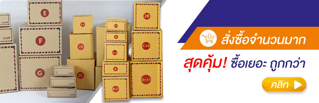 ซื้อกล่องจำนวนมาก โรงงานผลิตกล่องไปรษณีย์ กล่องกระดาษลูกฟูก