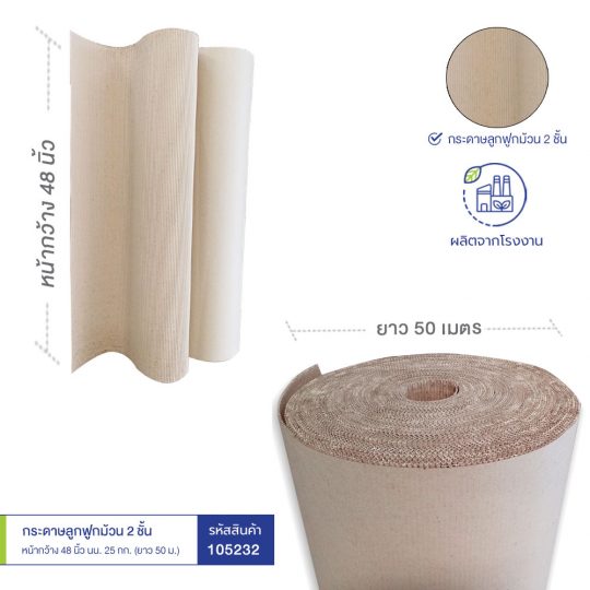 กระดาษลูกฟูกม้วน 2 ชั้น หน้ากว้าง 48 นิ้ว นน. 25 กก. กระดาษลูกฟูกม้วน 2 ชั้น หน้ากว้าง 48 นิ้ว นน. 25 กก.