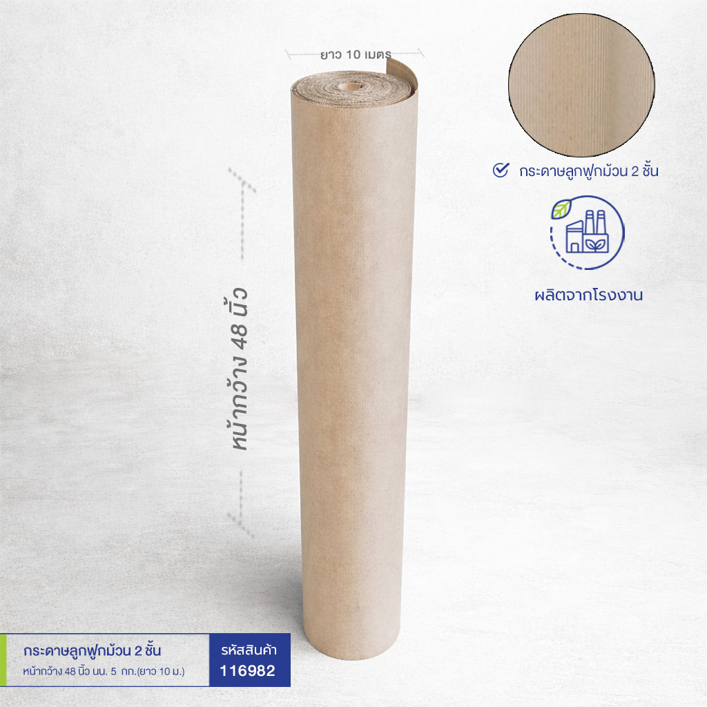กระดาษลูกฟูกม้วน 2 ชั้น หน้ากว้าง 48 นิ้ว นน.~ 5 กก. (ยาว 10 ม.) กระดาษลูกฟูกม้วน 2 ชั้น หน้ากว้าง 48 นิ้ว นน.~ 5 กก. (ยาว 10 ม.)