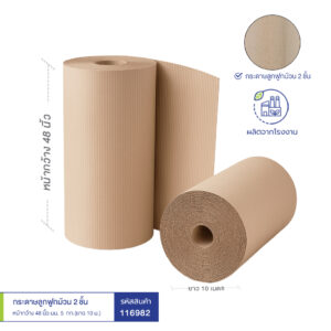 กระดาษลูกฟูกม้วน 2 ชั้น หน้ากว้าง 48 นิ้ว นน.~ 5 กก. (ยาว 10 ม.)