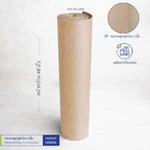 กระดาษลูกฟูกม้วน 2 ชั้น หน้ากว้าง 48 นิ้ว นน.~10 กก.(ยาว 20 ม.)