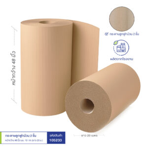 กระดาษลูกฟูกม้วน 2 ชั้น หน้ากว้าง 48 นิ้ว นน.~10 กก.(ยาว 20 ม.) กระดาษลูกฟูกม้วน 2 ชั้น หน้ากว้าง 48 นิ้ว นน.~10 กก.(ยาว 20 ม.)