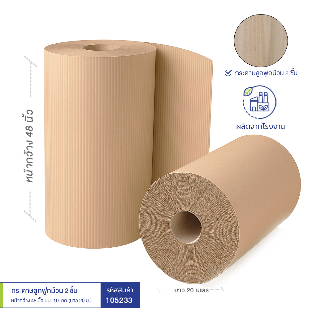กระดาษลูกฟูกม้วน-2-ชั้น-หน้ากว้าง-48-นิ้ว-นน.10-กก.(ยาว-20-ม.)-profile กระดาษลูกฟูกม้วน 2 ชั้น หน้ากว้าง 48 นิ้ว นน.~10 กก.(ยาว 20 ม.)