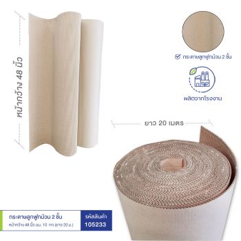 ตัวเลือกซื้อกระดาษลูกฟูกม้วน-4
