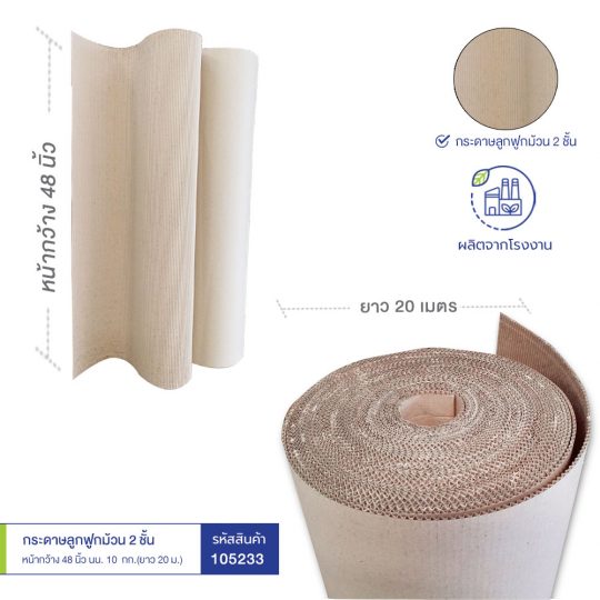 กระดาษลูกฟูกม้วน 2 ชั้น หน้ากว้าง 48 นิ้ว นน. 10 กก. กระดาษลูกฟูกม้วน 2 ชั้น หน้ากว้าง 48 นิ้ว นน. 10 กก.