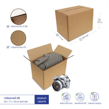 กล่องกระดาษลูกฟูก เบอร์ 2B 25x17x18 cm