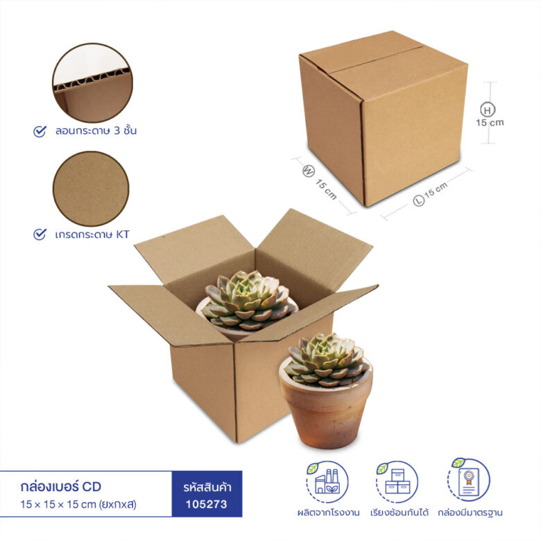 กล่องกระดาษลูกฟูก เบอร์ CD 15x15x15 cm