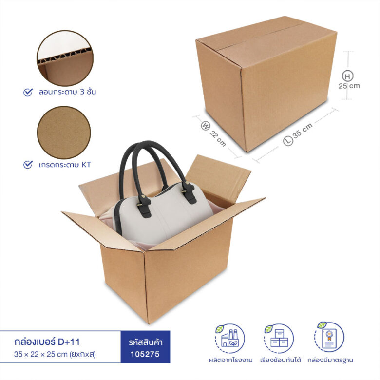 กล่องกระดาษลูกฟูก เบอร์ D+11 35x22x25 cm