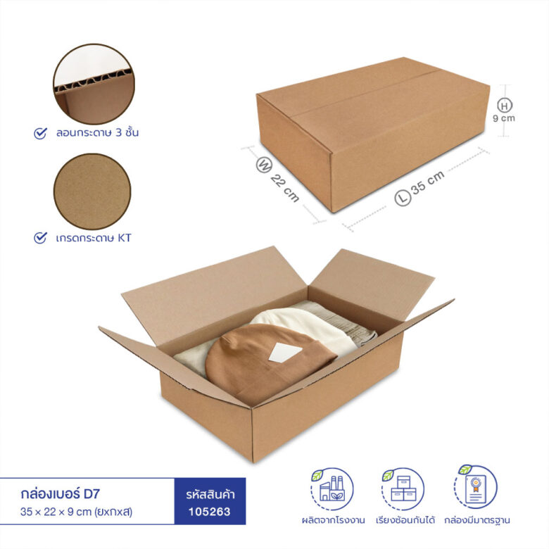 กล่องกระดาษลูกฟูก เบอร์ D7 35x22x9 cm