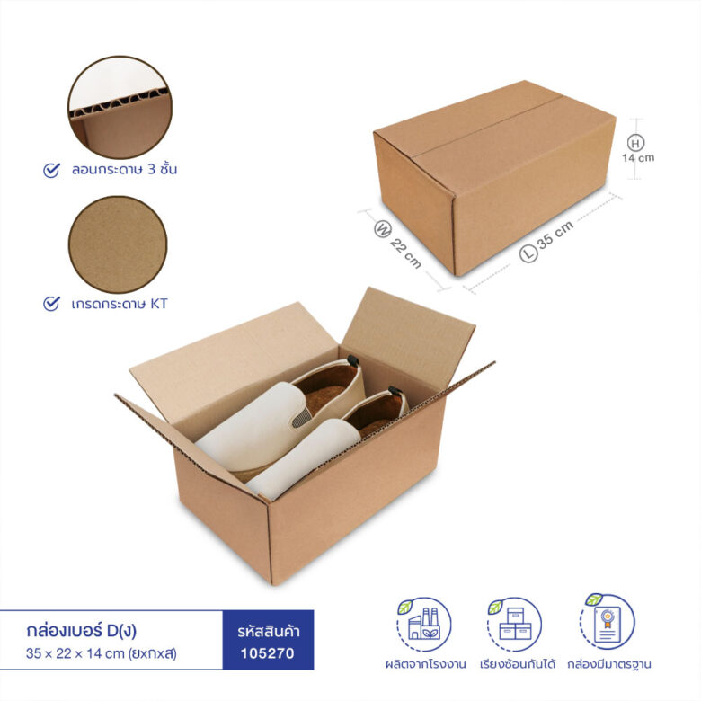 กล่องกระดาษลูกฟูก เบอร์ D(ง) 35x22x14 cm