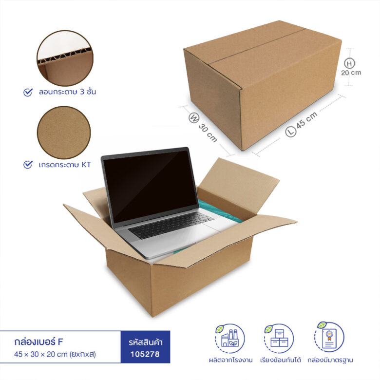 กล่องกระดาษลูกฟูก เบอร์ F 45x30x20 cm