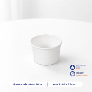 ถ้วยกระดาษ สีขาว 240 ml / 8oz (ไม่รวมฝา)