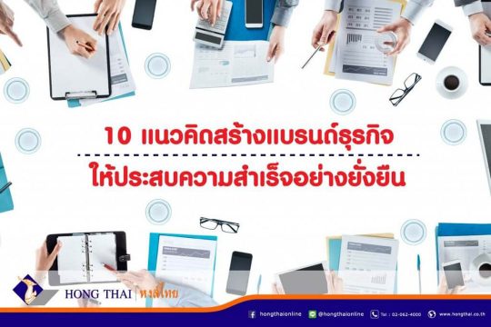10 แนวคิดสร้างแบรนด์ธุรกิจให้ประสบความสำเร็จ อย่างยั่งยืน